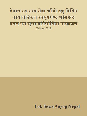 नेपाल स्वास्थ्य सेवा चौंथो तह विविध बायोमेडिकल इक्यूपमेण्ट असिष्टेन्ट प्रथम पत्र खुला प्रतियोगिता पाठ्यक्रम